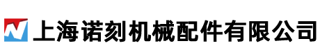 上海诺刻机械配件有限公司